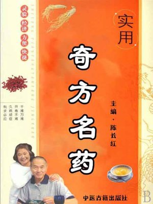 cover image of 实用奇方名药( Practical and Amazing Prescriptions and Famous Herbs)
